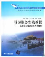 【北京導(dǎo)游考試教材】最新最全北京導(dǎo)游考試教材 產(chǎn)品參考信息